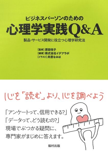 ビジネスパーソンのための心理学実践Q&A 製品・サービス開発に役立つ