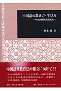 中国語の教え方・学び方 中国語科教育法概説 (日本大学文理学部叢書)
