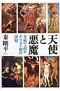 天使と悪魔 美術で読むキリスト教の深層