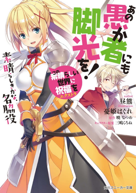この素晴らしい世界に祝福を!エクストラ あの愚か者にも脚光を! 素晴らしきかな、名脇役 (1) (角川スニーカー文庫)
