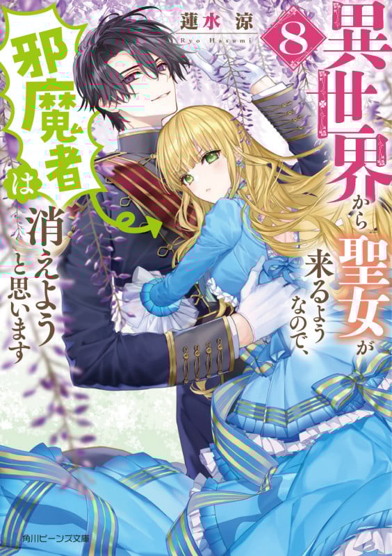 異世界から聖女が来るようなので、邪魔者は消えようと思います8 (8) (角川ビーンズ文庫)
