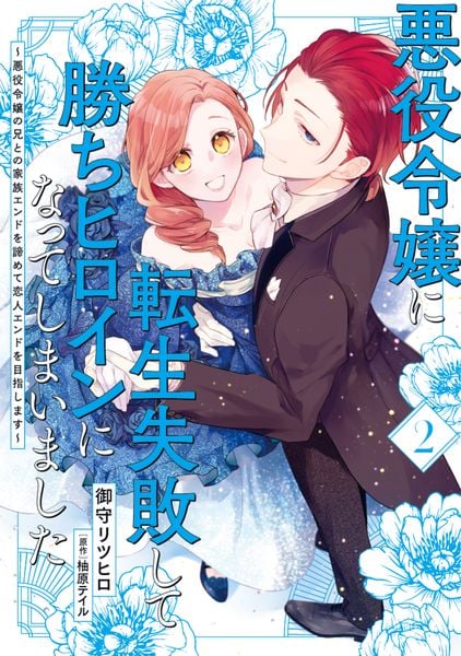 悪役令嬢に転生失敗して勝ちヒロインになってしまいました 2 ~悪役令嬢の兄との家族エンドを諦めて恋人エンドを目指します~ (フロース コミック)