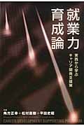 就業力育成論 実践から学ぶキャリア開発支援策