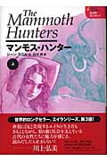 マンモス・ハンター (上) (エイラ 地上の旅人 5)