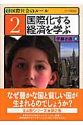 国際化する経済を学ぶ (国際社会のルール 2)