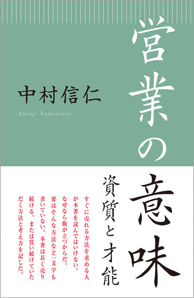 営業の意味 資質と才能