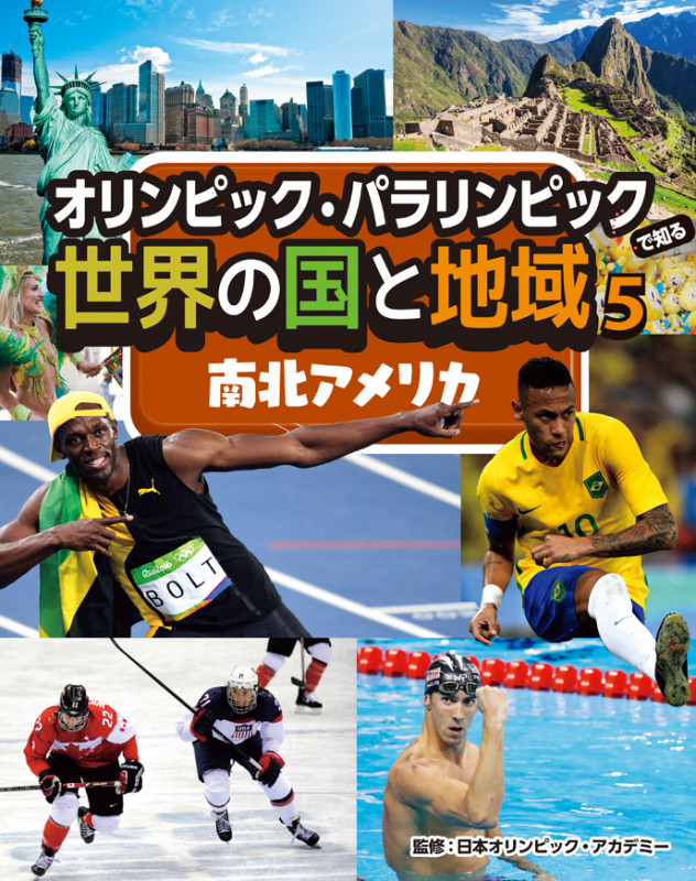 南北アメリカ(オリンピック・パラリンピックで知る世界の国と地域)