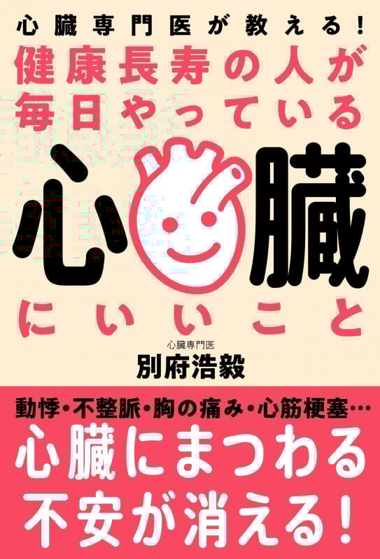 健康長寿の人が毎日やっている心臓にいいこと 心臓専門医が教える!