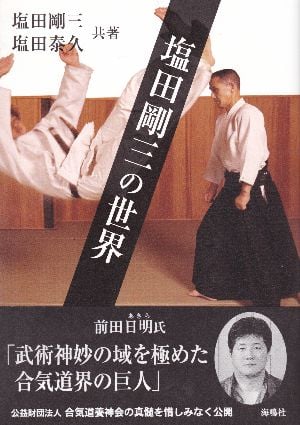 ワニの豆本 合気道 塩田剛三 武術 合気道 大きい奴を倒す 塩田剛三 Amazon.