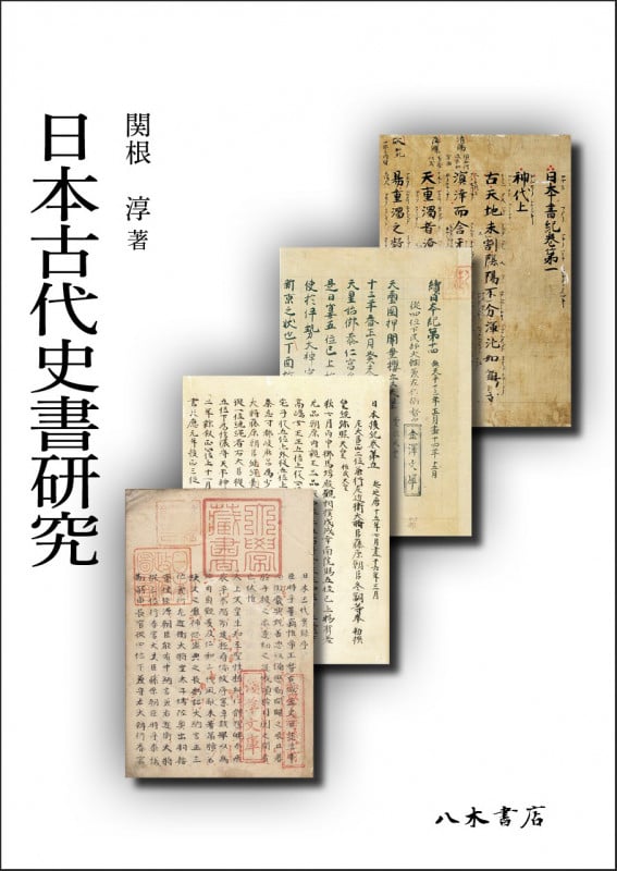日本古代史書研究