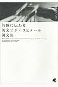 的確に伝わる英文ビジネスEメール例文集