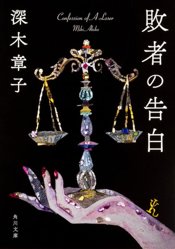 敗者の告白 (角川文庫)