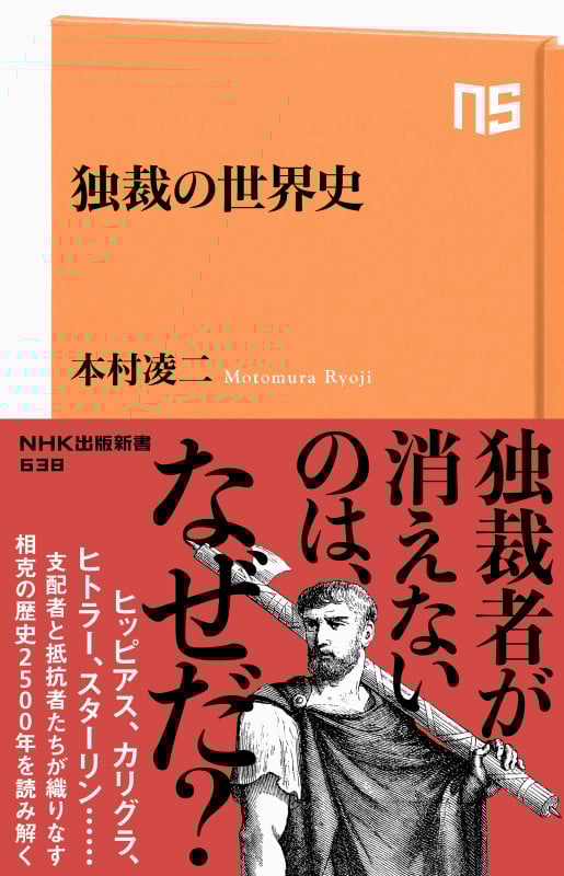 独裁の世界史 (NHK出版新書 638 638)