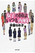 女子の国はいつも内戦 (河出文庫)