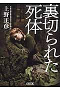 裏切られた死体 (朝日文庫)