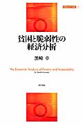 貧困と脆弱性の経済分析 (開発経済学の挑戦 2)