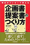 明日のプレゼンで使える企画書提案書のつくり方