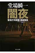 闇夜 警視庁失踪課・高城賢吾 (中公文庫)