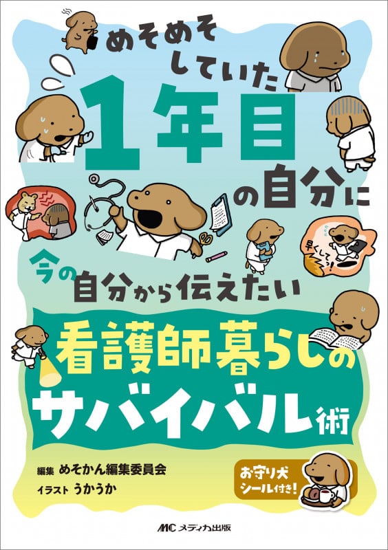 めそめそしていた1年目の自分に 今の自分から伝えたい 看護師暮らしのサバイバル術