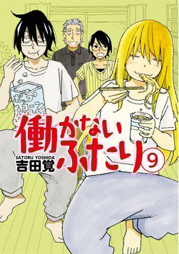 働かないふたり (9) (バンチC)