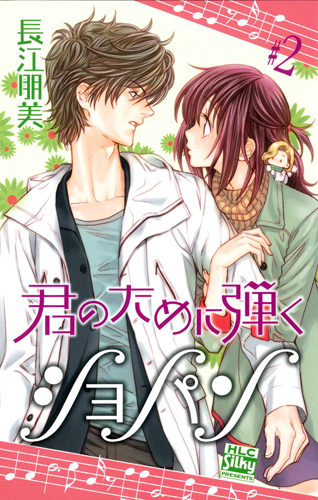 君のために弾くショパン (2) (白泉社レディースC)