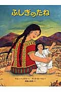 ふしぎのたね (世界傑作絵本シリーズ・アメリカの絵本)