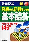 囲碁 9級から初段までの基本詰碁 だれでも楽しめる146題