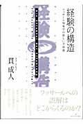 経験の構造 フッサール現象学の新しい全体像