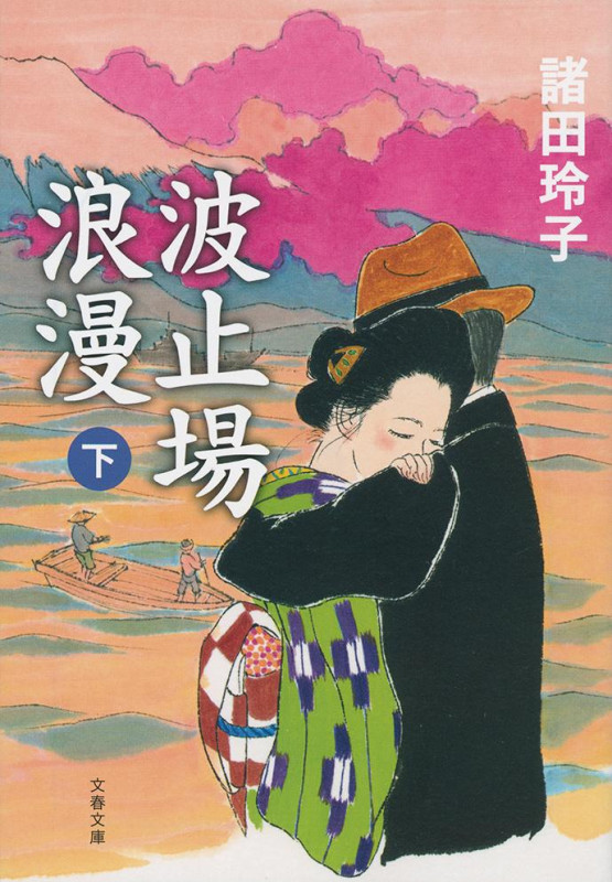 波止場浪漫 下 (文春文庫)の詳細を見る