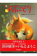 よぶこどり (大人になっても忘れたくない いもとようこ名作絵本)