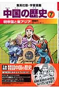 中国の歴史 7 明帝国と東アジア 明時代 学習漫画