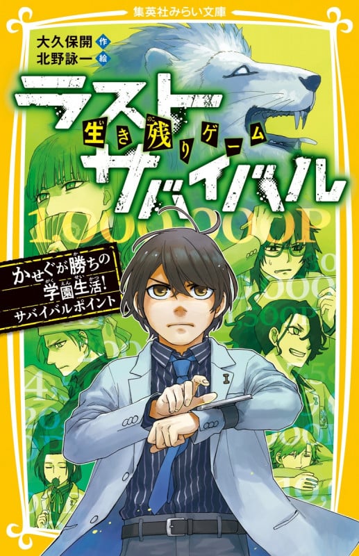 生き残りゲーム ラストサバイバル かせぐが勝ちの学園生活! サバイバルポイント (集英社みらい文庫 ラストサバイバルシリーズ)