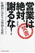 営業は絶対、謝るな! 圧倒的に売れる「合理的な覚悟」 (知恵の森文庫)