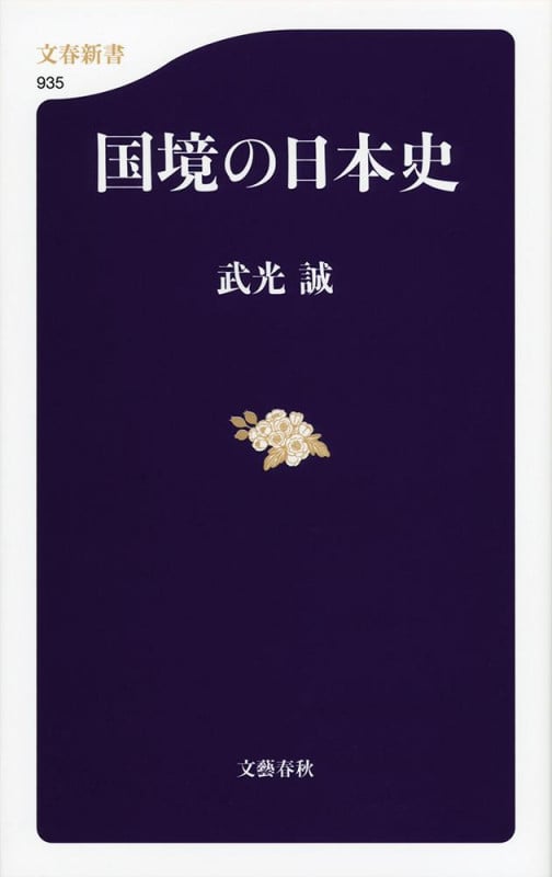 国境の日本史 (文春新書)