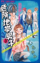 危険地帯男子 (3) (フラワーC少コミ)