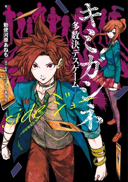 キミガシネ ―多数決デスゲーム― side ジョー