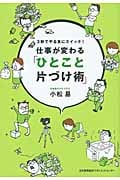 仕事が変わる「ひとこと片づけ術」 3秒でやる気にスイッチ!