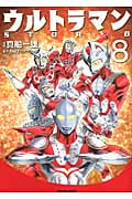 トクマコミックス ウルトラマン STORY 0(8)の詳細を見る