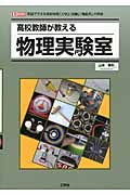 高校教師が教える物理実験室 (I/O BOOKS)