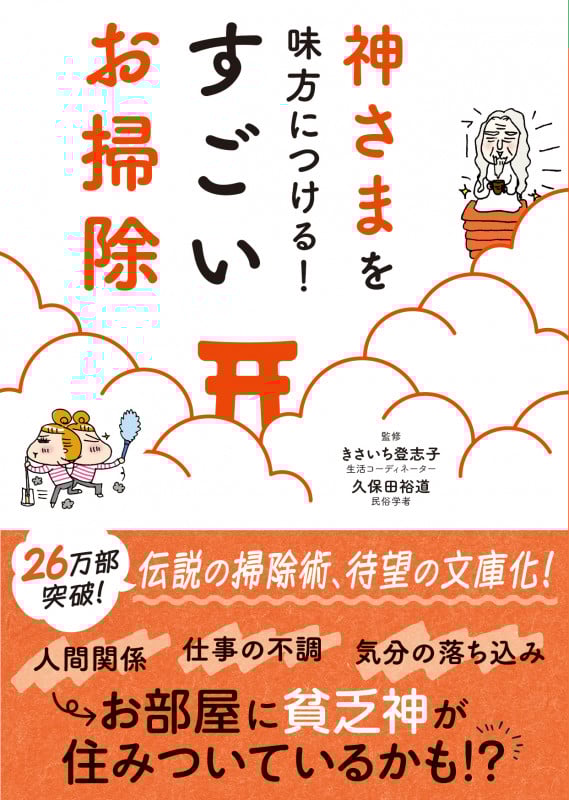 神さまを味方につける!すごいお掃除