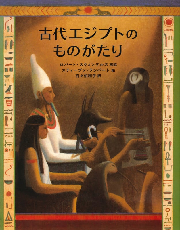 古代エジプトのものがたり (大型絵本)
