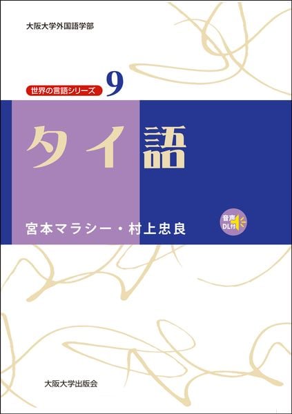 タイ語 (世界の言語シリーズ 9)