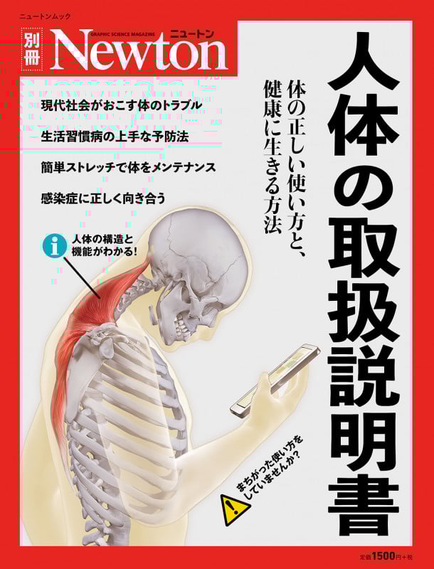 人体の取扱説明書 (ニュートンムック Newton別冊)
