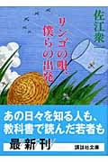 リンゴの唄、僕らの出発 (講談社文庫)