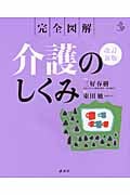 完全図解 介護のしくみ 改訂新版