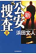 新公安捜査 (3) (ハルキ文庫)