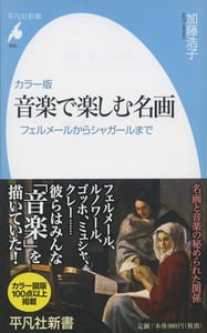 音楽で楽しむ名画 カラー版 フェルメールからシャガールまで (平凡社新書 830)
