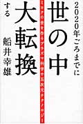 2020年ごろまでに世の中大転換する ミロクの世を作るプラズマ科学や五次元テクノロジーの詳細を見る