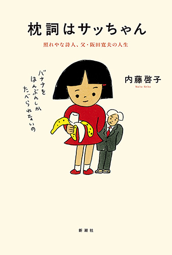 枕詞はサッちゃん 照れやな詩人、父・阪田寛夫の人生