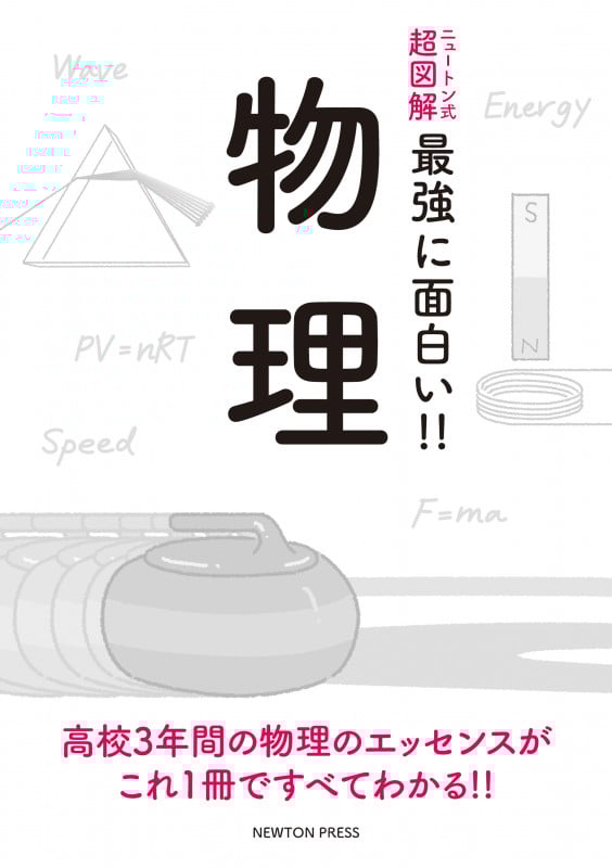 物理 (ニュートン式 超図解 最強に面白い!!)